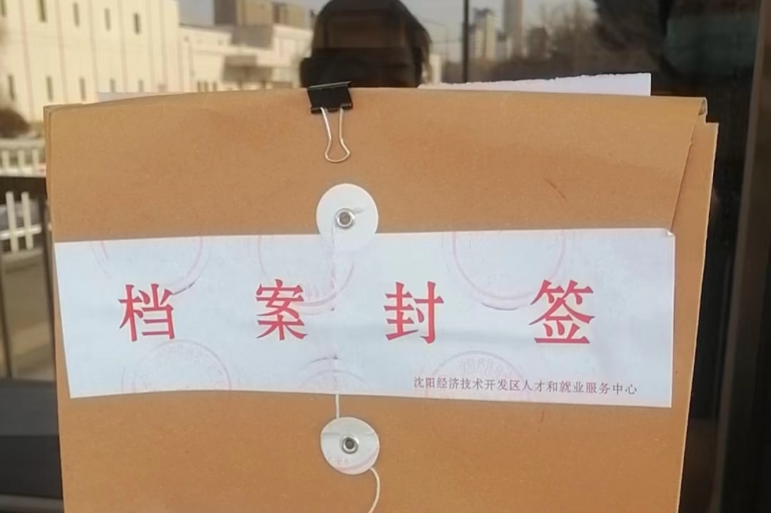 沈陽經(jīng)濟技術開發(fā)去人才和就業(yè)服務中心檔案